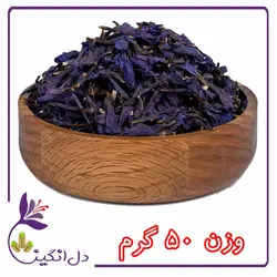 گل گاو زبان - ۵۰ گرمی