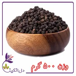 فلفل سیاه - نیم کیلویی