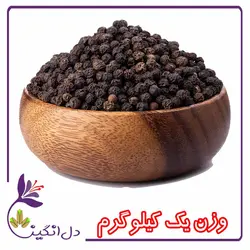 فلفل سیاه - یک کیلویی
