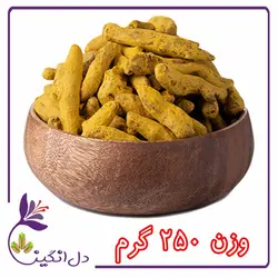 زردچوبه - ۲۵۰ گرمی