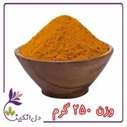 زردچوبه - ۲۵۰ گرمی