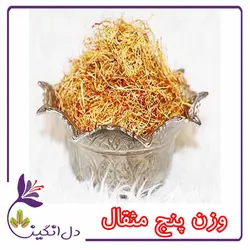 ریشه زعفران - پنج مثقالی
