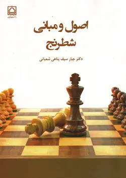 کتاب اصول و مبانی شطرنج - انتشارات دانشگاه زنجان