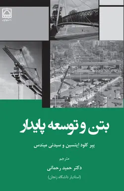 کتاب بتن و توسعه پایدار - انتشارات دانشگاه زنجان
