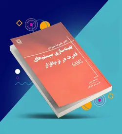کتاب بهینه‌سازی سیستم‌های قدرت در نرم‌افزار GAMS - انتشارات دانشگاه زنجان