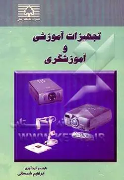 کتاب تجهیزات آموزشی و آموزشگری