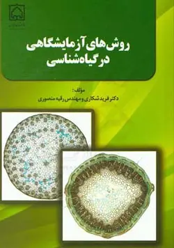 کتاب روش‌های آزمایشگاهی در گیاه‌شناسی - انتشارات دانشگاه زنجان