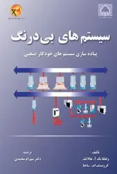 کتاب سیستم‌های بی‌درنگ: پیاده‌سازی سیستم‌های خودکار صنعتی
