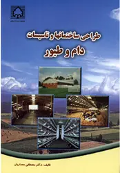 کتاب طراحی ساختمان‌ها و تاسیسات دام و طیور