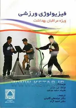 کتاب فیزیولوژی ورزشی ویژه مراقبان بهداشت
