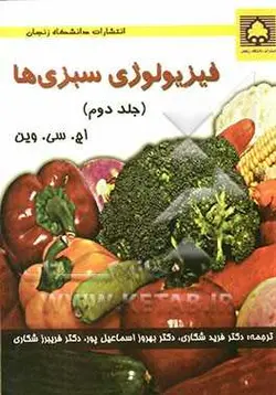 کتاب فیزیولوژی سبزی‌ها جلد دوم