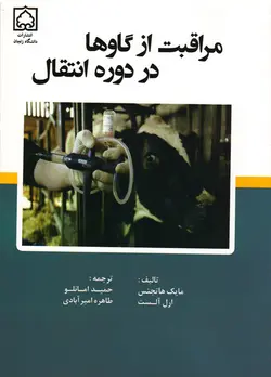 کتاب مراقبت از گاوها در دوره انتقال