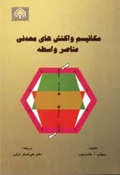 کتاب مکانیسم واکنش‌های معدنی عناصر واسطه
