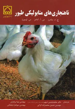 کتاب ناهنجاری‌های متابولیکی طیور - انتشارات دانشگاه زنجان