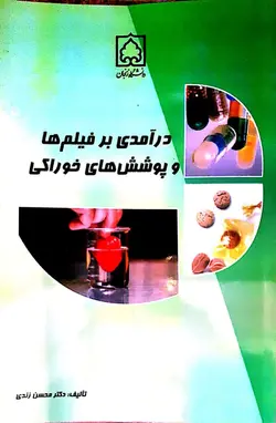 درآمدی بر فیلم ها و پوشش های خوراکی