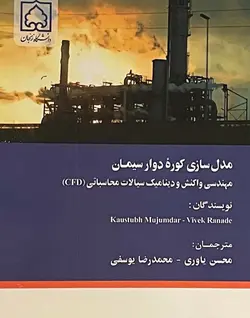 مدل سازی کوره دوار سیمان انتشارات دانشگاه زنجان