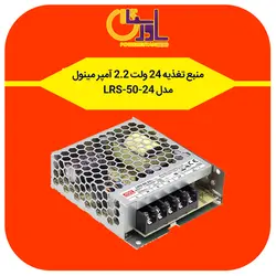 منبع تغذیه 24 ولت 2.2 آمپر مینول مدل LRS-50-24