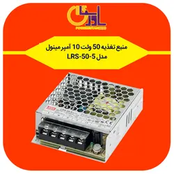 منبع تغذیه 5 ولت 10 آمپر مینول مدل LRS-50-5