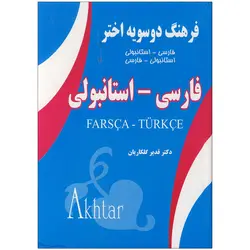 خرید کتاب فرهنگ دوسویه اختر فارسی استانبولی تا 50% تخفیف ❤️ &ndash; زبانمهر