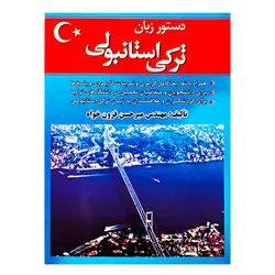 خرید کتاب دستور زبان ترکی استانبولی تا 50% تخفیف ❤️ &ndash; زبانمهر