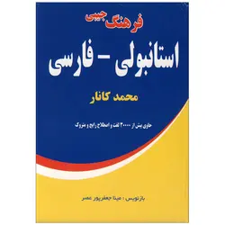 خرید کتاب فرهنگ جیبی استانبولی فارسی کانار تا 50% تخفیف ❤️ &ndash; زبانمهر