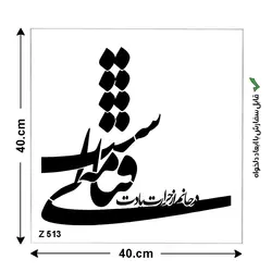 شابلون طرح شعر کد Z 513 ابعاد 40*40
