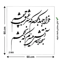 شابلون طرح شعر کد Z 503 ابعاد 60*60