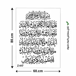 شابلون طرح سوره کافرون کد Z 417 ابعاد 80*60