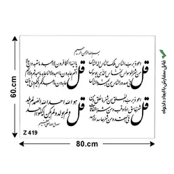 شابلون طرح چهار قل کد Z 419 ابعاد 80*60