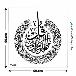 شابلون طرح سوره کافرون کد Z 418 ابعاد 60*60