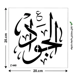 شابلون طرح چهارده معصوم کد Z 440 ابعاد 20*20