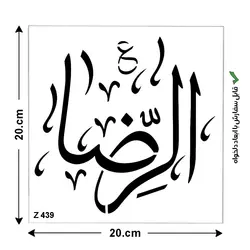 شابلون طرح چهارده معصوم کد Z 439 ابعاد 20*20