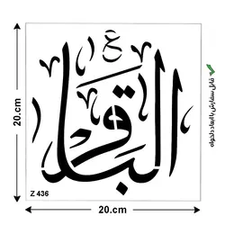 شابلون طرح چهارده معصوم کد Z 436 ابعاد 20*20