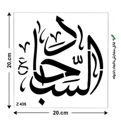 شابلون طرح چهارده معصوم کد Z 435 ابعاد 20*20