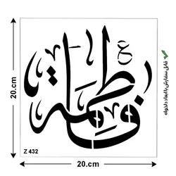 شابلون طرح چهارده معصوم کد Z 432 ابعاد 20*20
