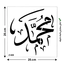 شابلون طرح چهارده معصوم کد Z 430 ابعاد 20*20