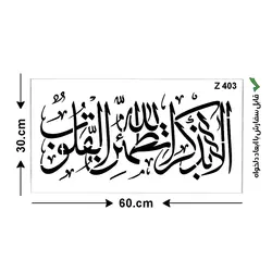 شابلون طرح الا بذكر الله تطمئن القلوب کد Z 403 ابعاد 60*30