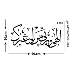 شابلون طرح الهی و ربی من لی غیرک کد Z 402 ابعاد 60*30