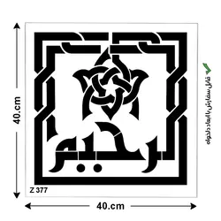 شابلون طرح بسم الله الرحمن الرحيم کد Z 377 ابعاد 40*40