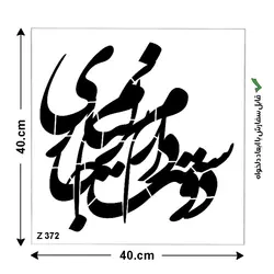 شابلون طرح شعر کد Z 372 ابعاد 40*40