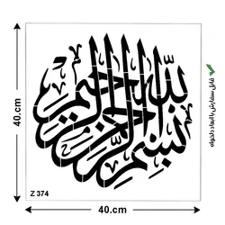 شابلون طرح بسم الله الرحمن الرحيم کد Z 374 ابعاد 40*40