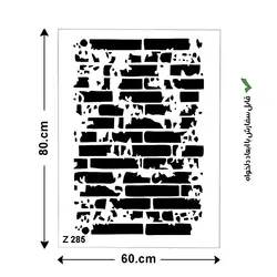 شابلون طرح آجر کد Z 285 ابعاد 80*60