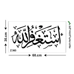 شابلون طرح استغفر الله کد Z 363 ابعاد 60*30