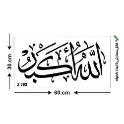 شابلون طرح الله أكبر کد Z 362 ابعاد 60*30