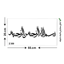 شابلون طرح بسم الله الرحمن الرحيم کد Z 359 ابعاد 60*20