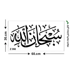 شابلون طرح سبحان الله کد Z 356 ابعاد 60*30