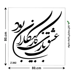 شابلون طرح شعر کد Z 262 ابعاد 80*80