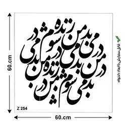 شابلون طرح شعر کد Z 254 ابعاد 60*60
