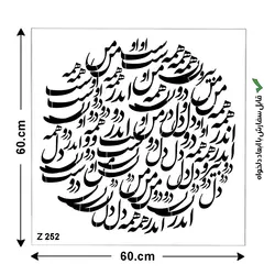شابلون طرح شعر کد Z 252 ابعاد 60*60