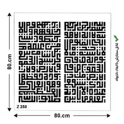 شابلون طرح آیت الکرسی کد Z 250 ابعاد 80*80